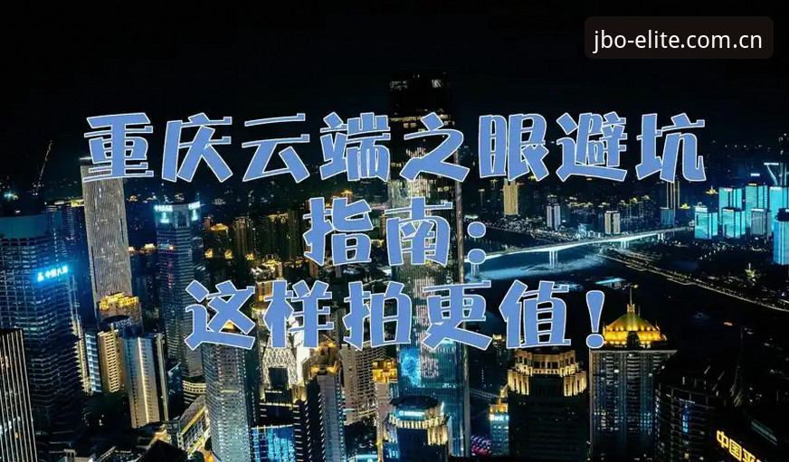 JBO竞博体育平台官网教程 JBO竞博体育平台官网教程 vs 自行摸索:哪种方式更高效?—实战派操作指南