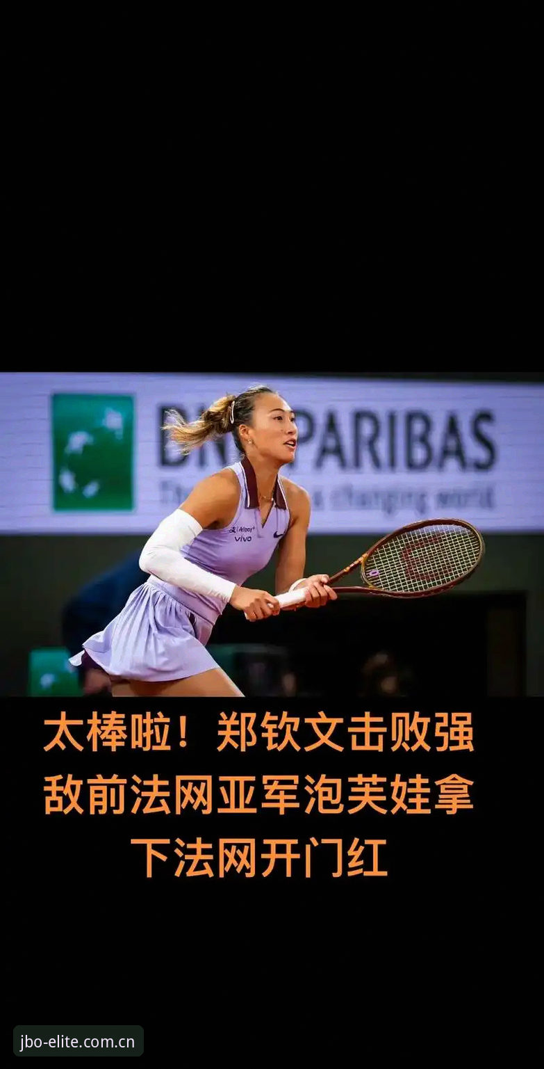 竞博体育ios版iOS版 2026法网女单抽签解析:郑钦文保分压力与王欣瑜种子突围之路